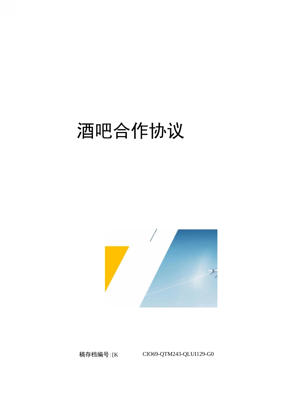酒吧合作协议_第1页