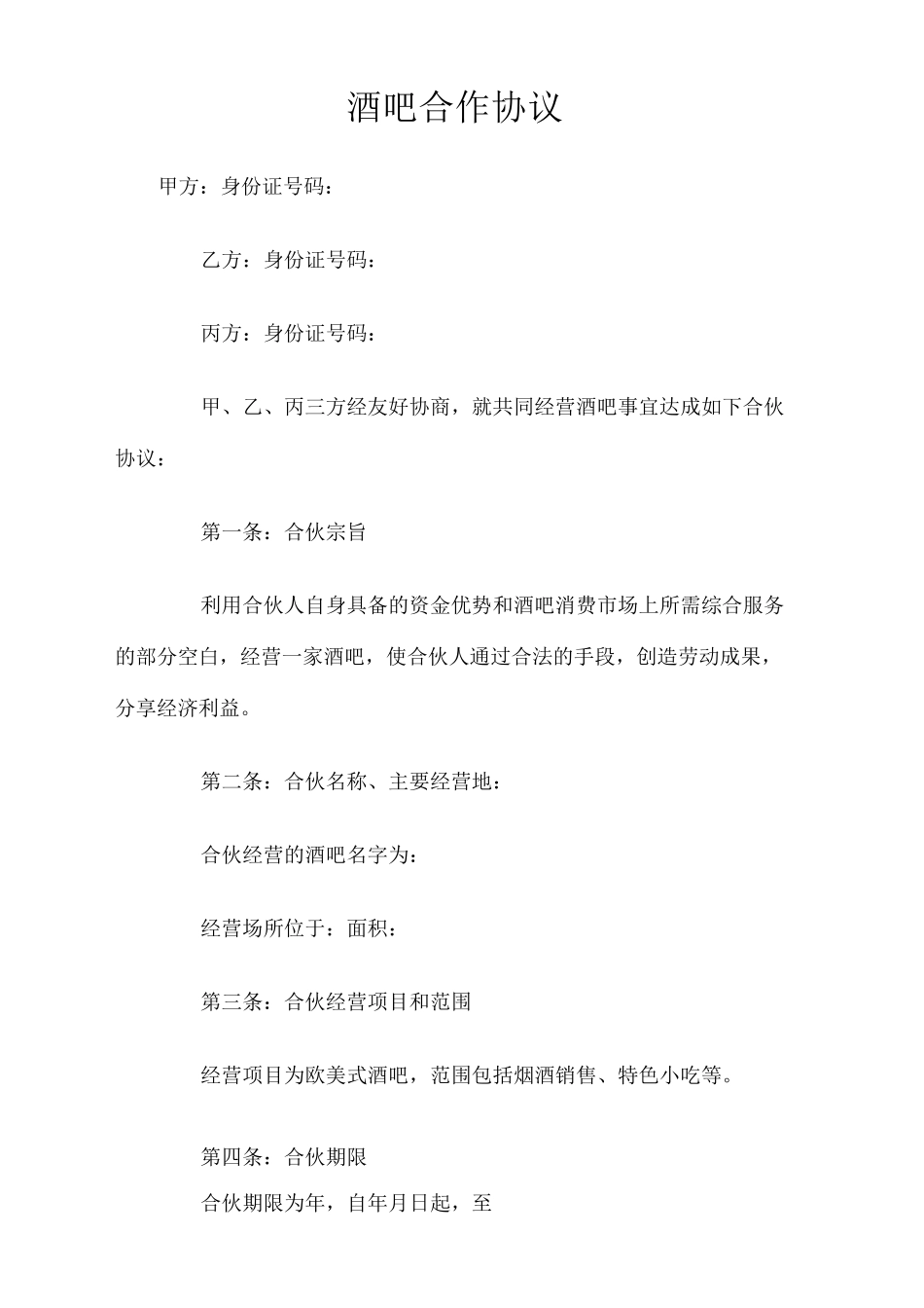 酒吧合作协议_第2页