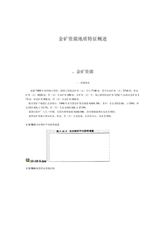 金矿资源地质特征概述