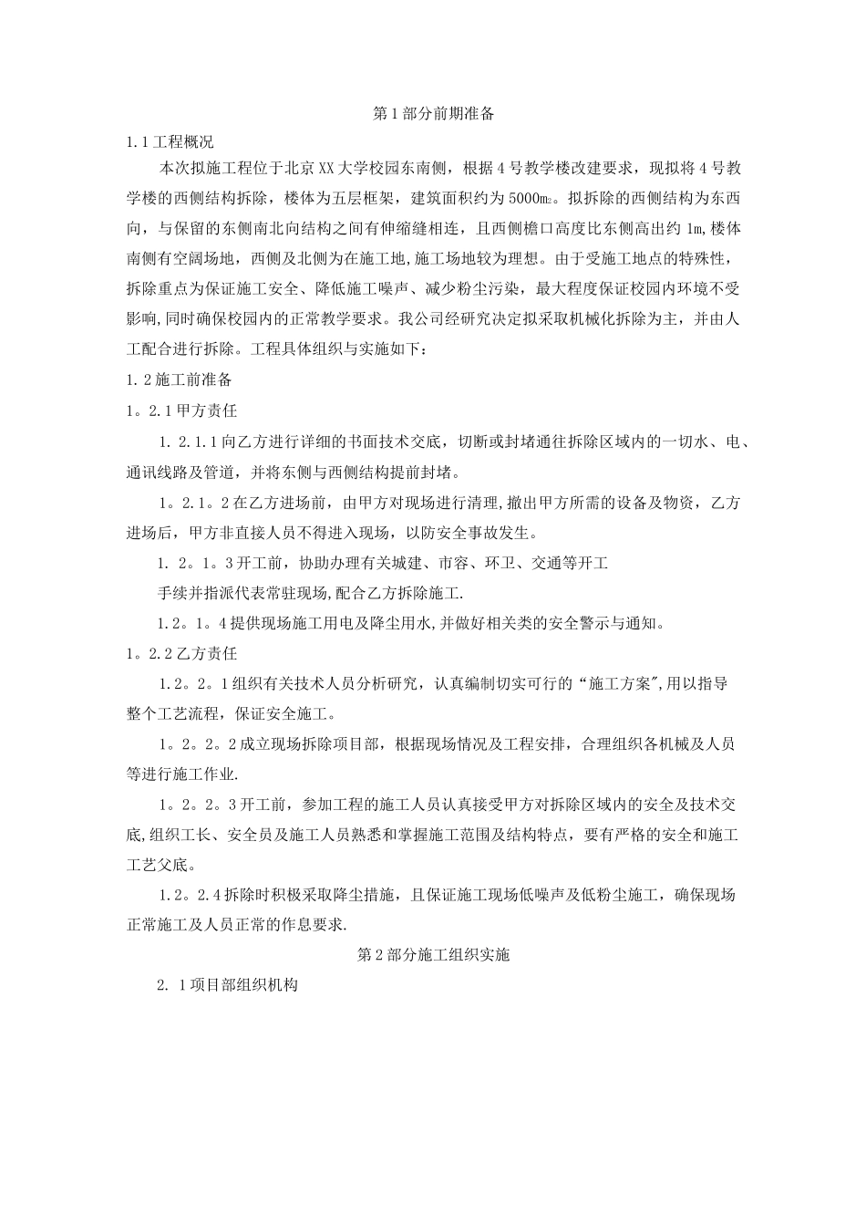 教学楼拆除改造施工方案_第1页