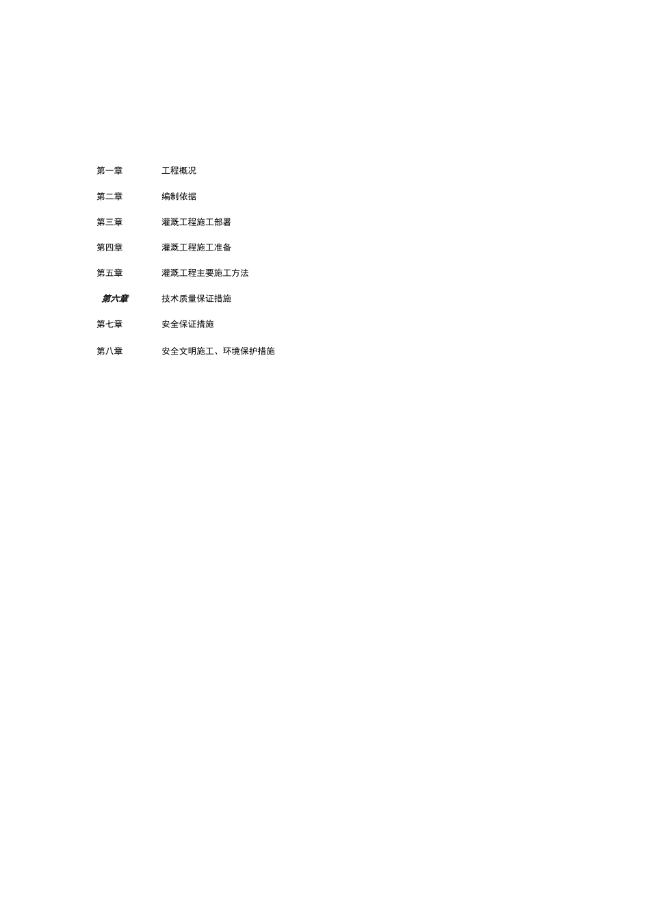 灌溉工程施工方案设计_第1页