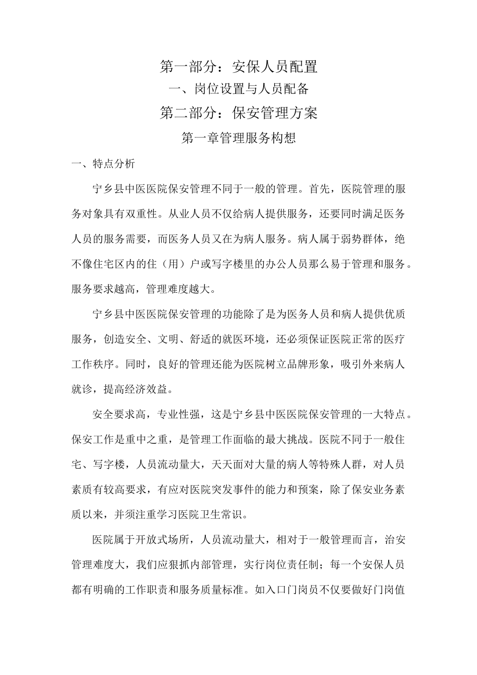 医院保安服务方案_第2页