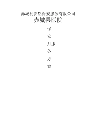 医院保安服务方案
