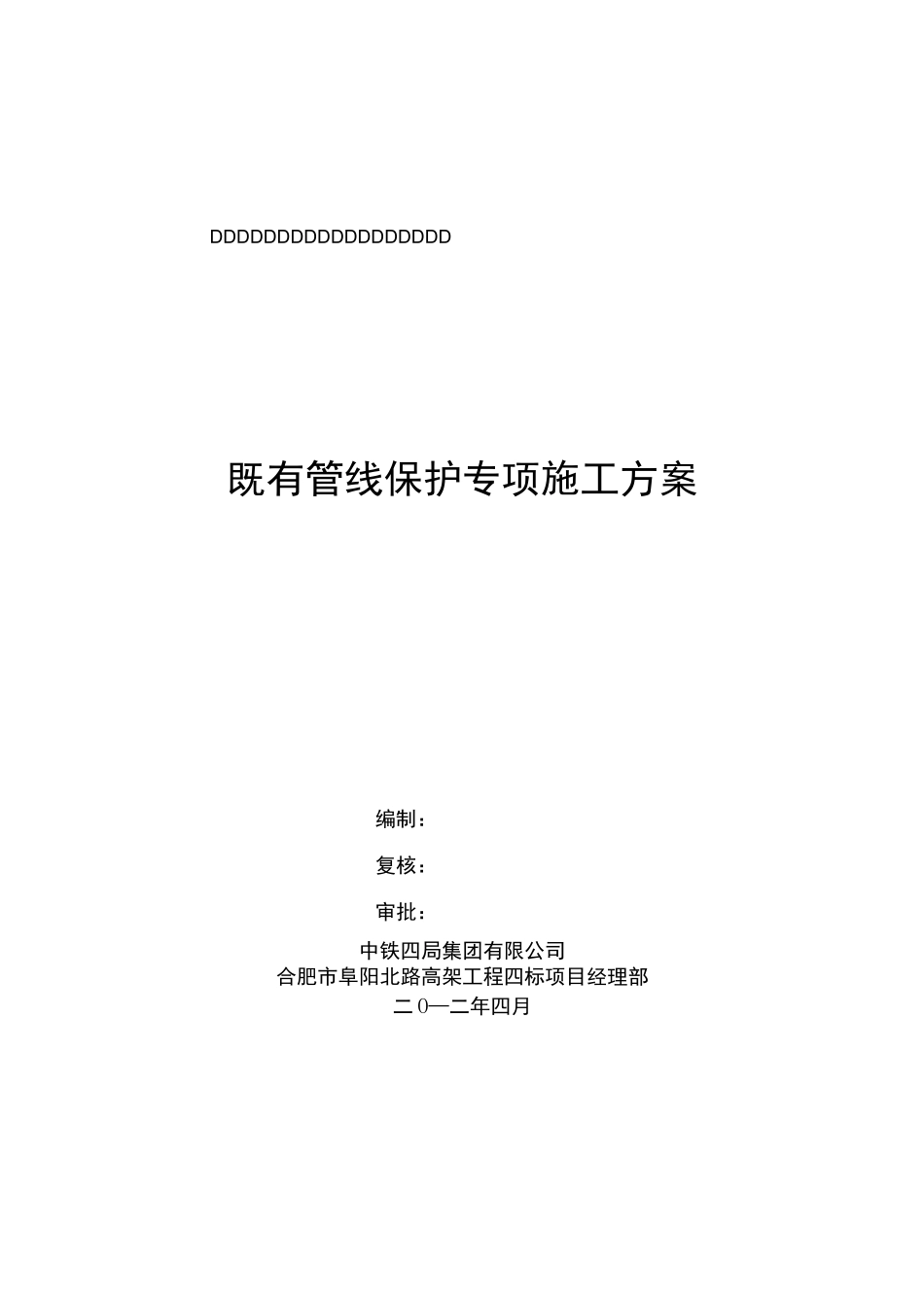 既有管线保护专项施工方案._第1页