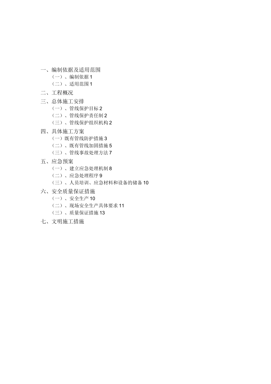 既有管线保护专项施工方案._第2页