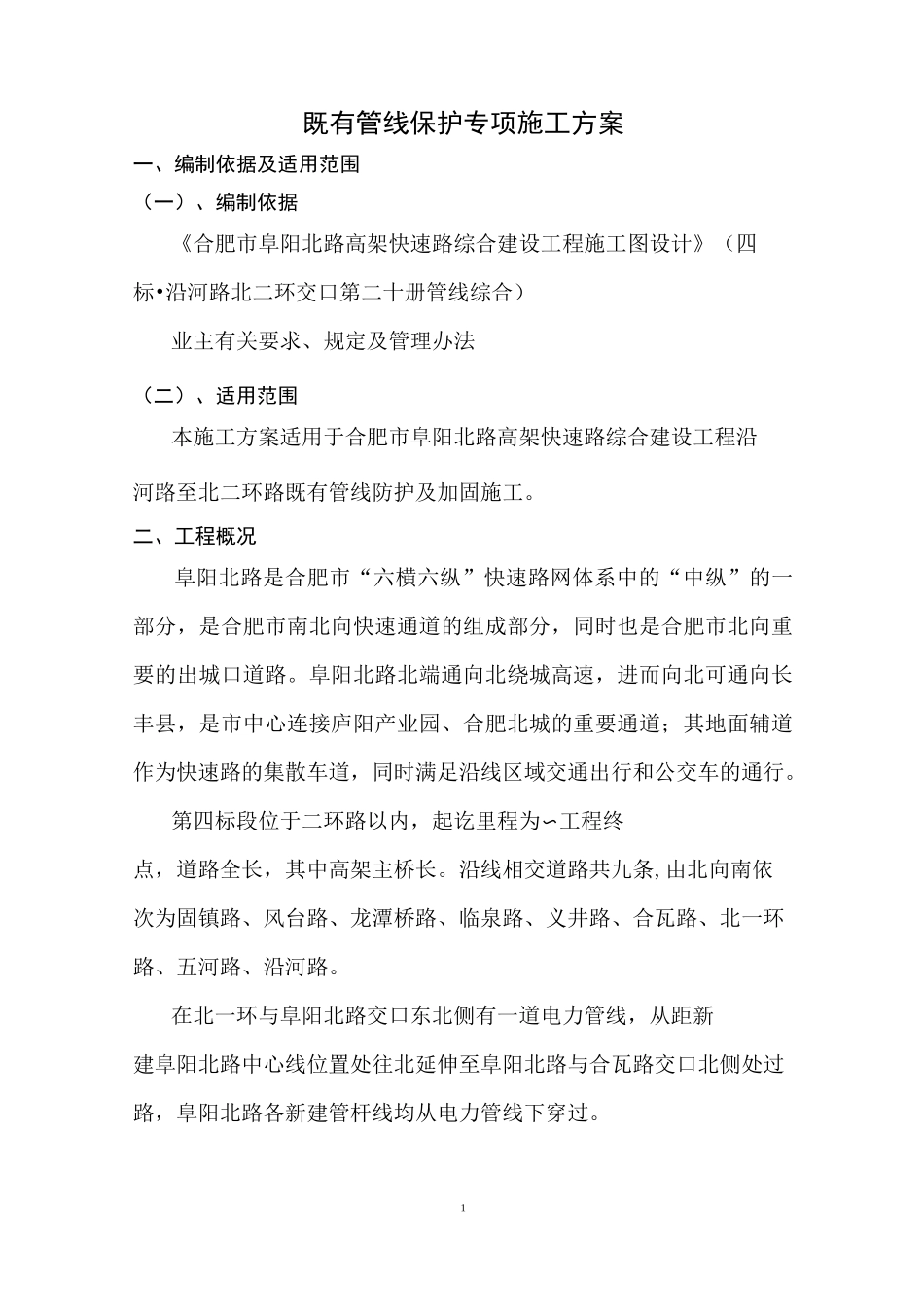 既有管线保护专项施工方案._第3页