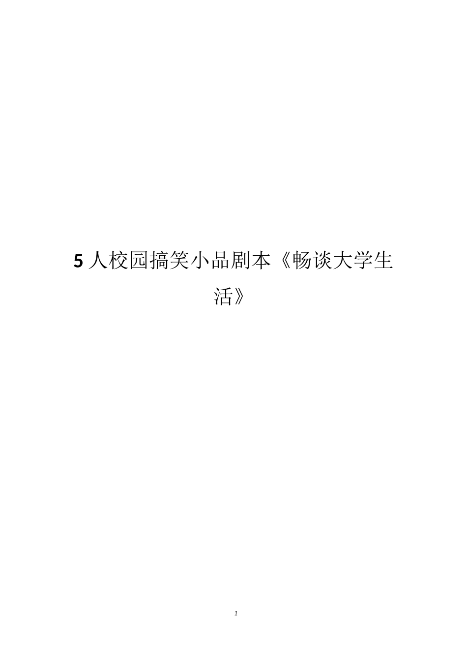 5人校园搞笑小品剧本《畅谈大学生活》_1_第1页