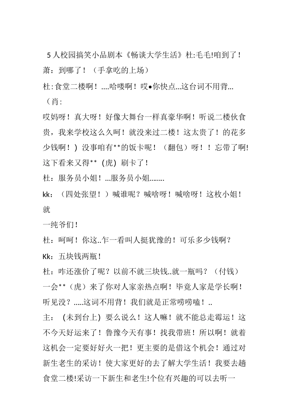 5人校园搞笑小品剧本《畅谈大学生活》_1_第2页