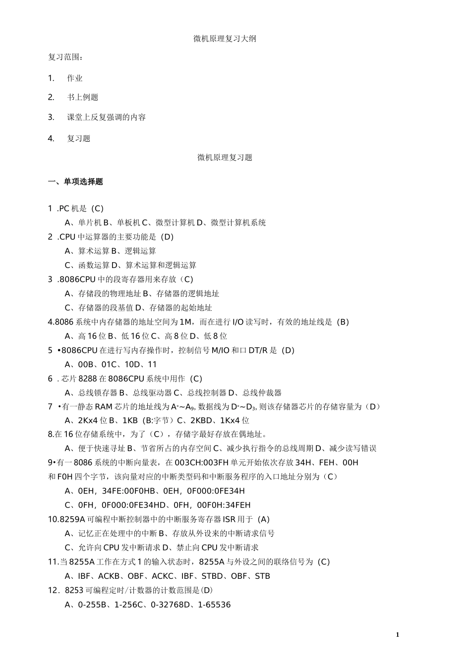 (完整版)微机原理复习题答案_第1页