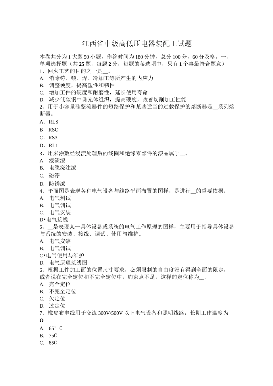 江西省中级高低压电器装配工试题_第1页