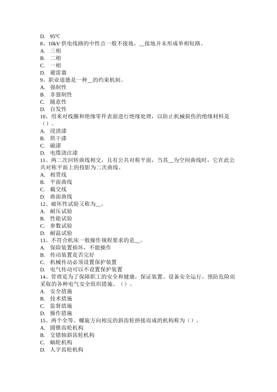 江西省中级高低压电器装配工试题_第2页