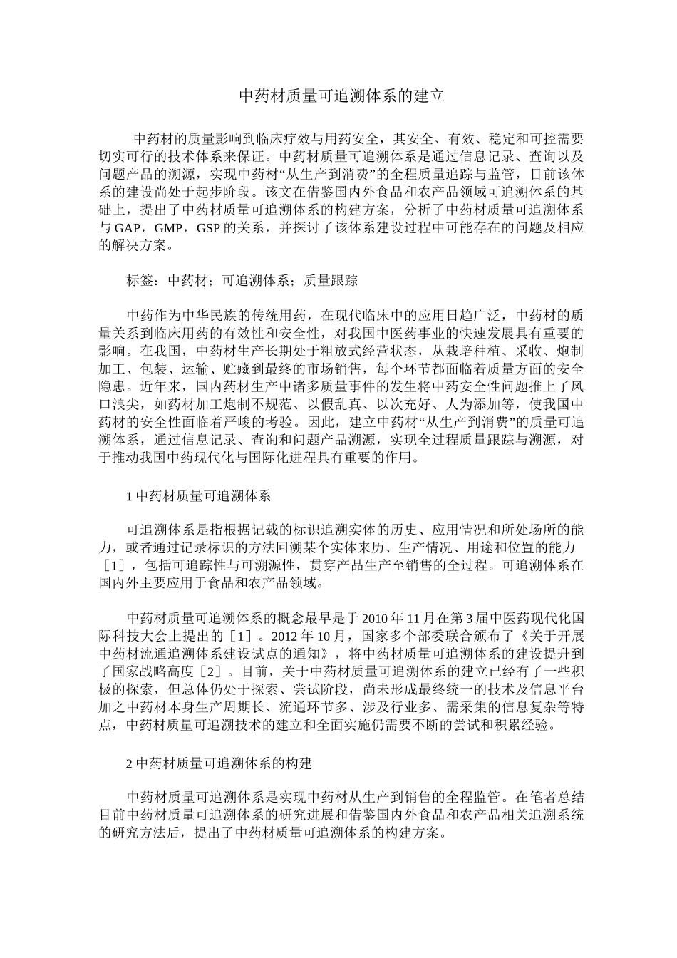 中药材质量可追溯体系的建立_第1页