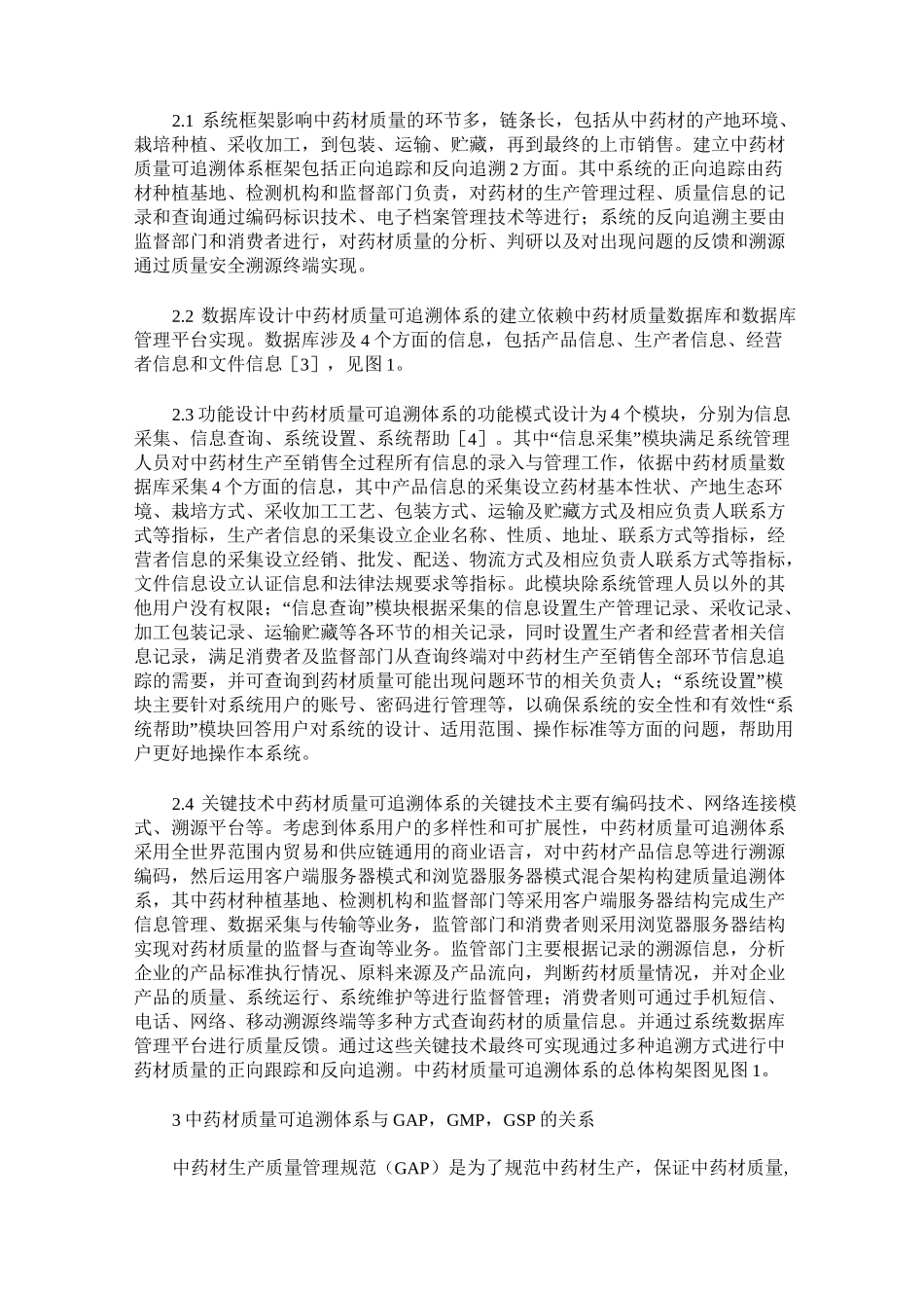 中药材质量可追溯体系的建立_第2页