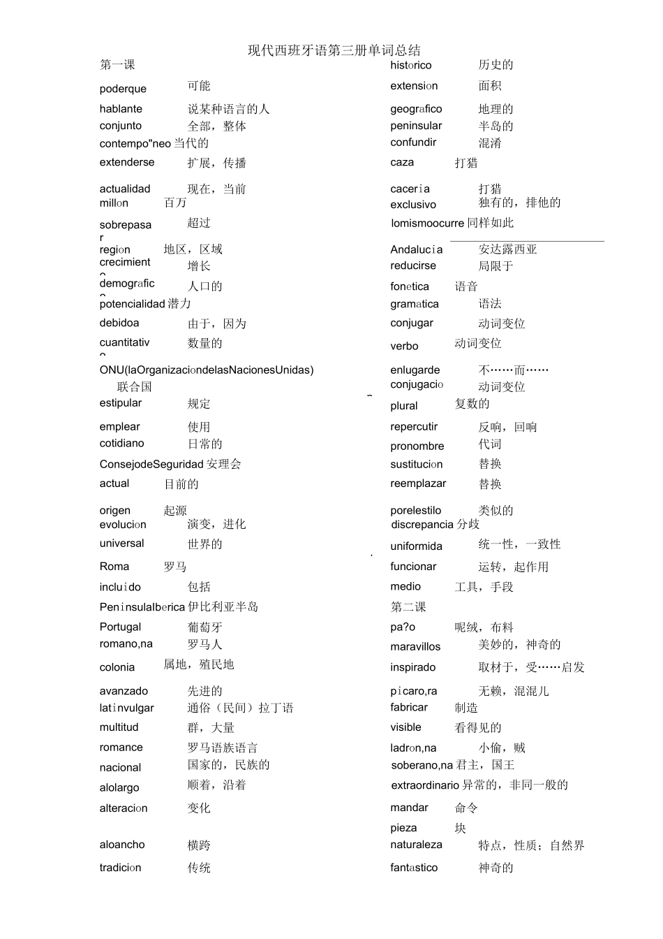 现代西班牙语第三册单词总结_第1页