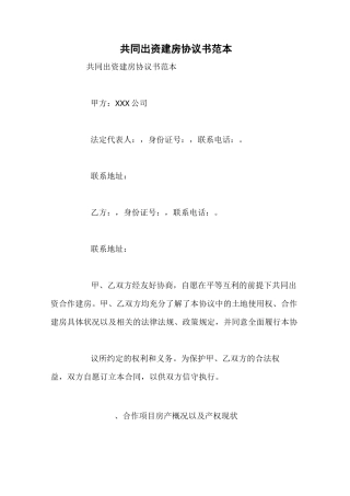 共同出资建房协议书范本