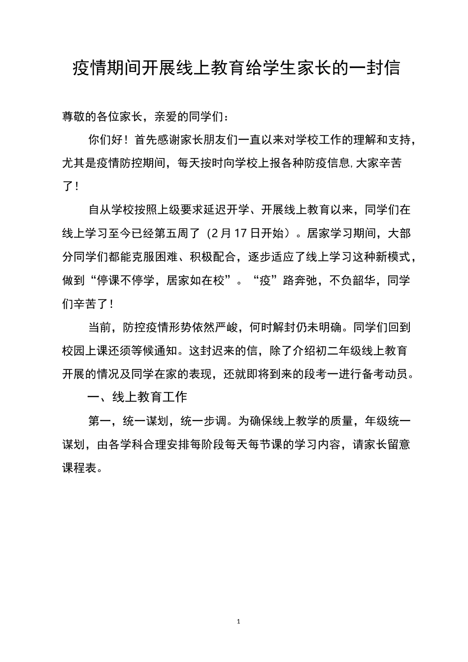 线上教育给家长的一封信_第1页