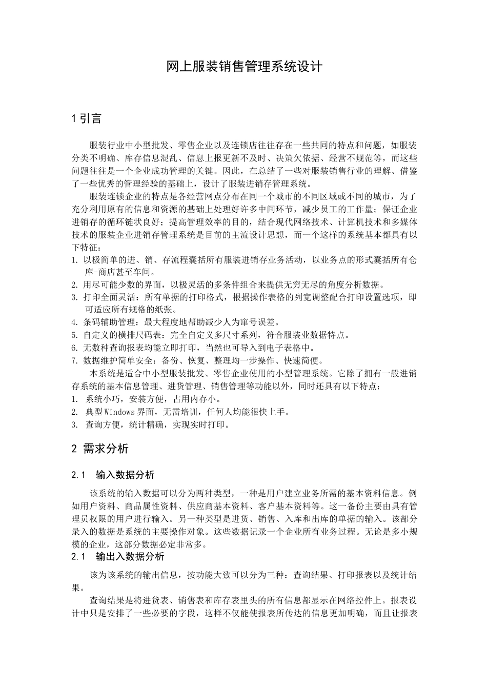 推荐-数据库——网上服装销售管理系统设计 精品_第1页
