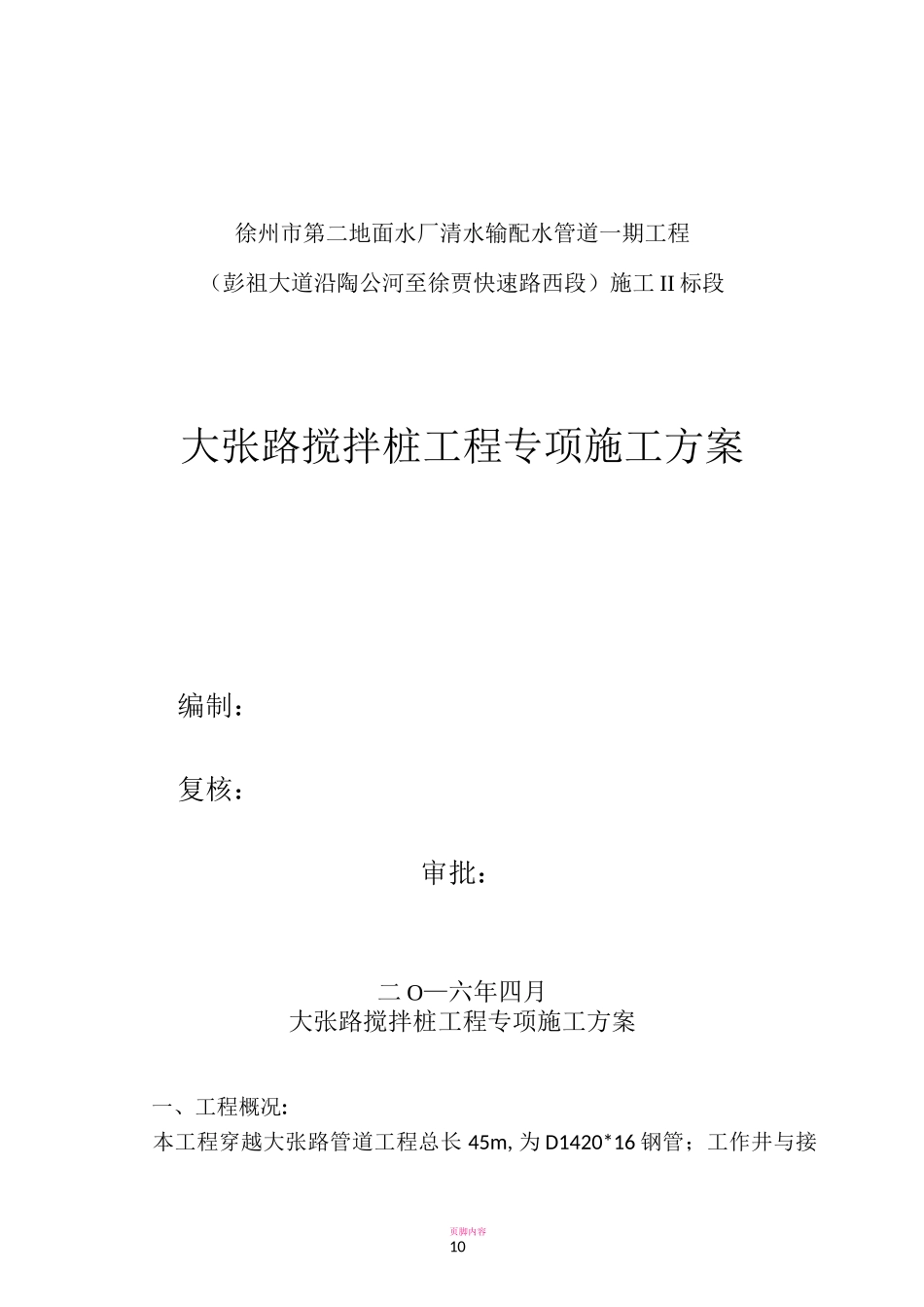 双轴搅拌桩施工方案45974_第1页
