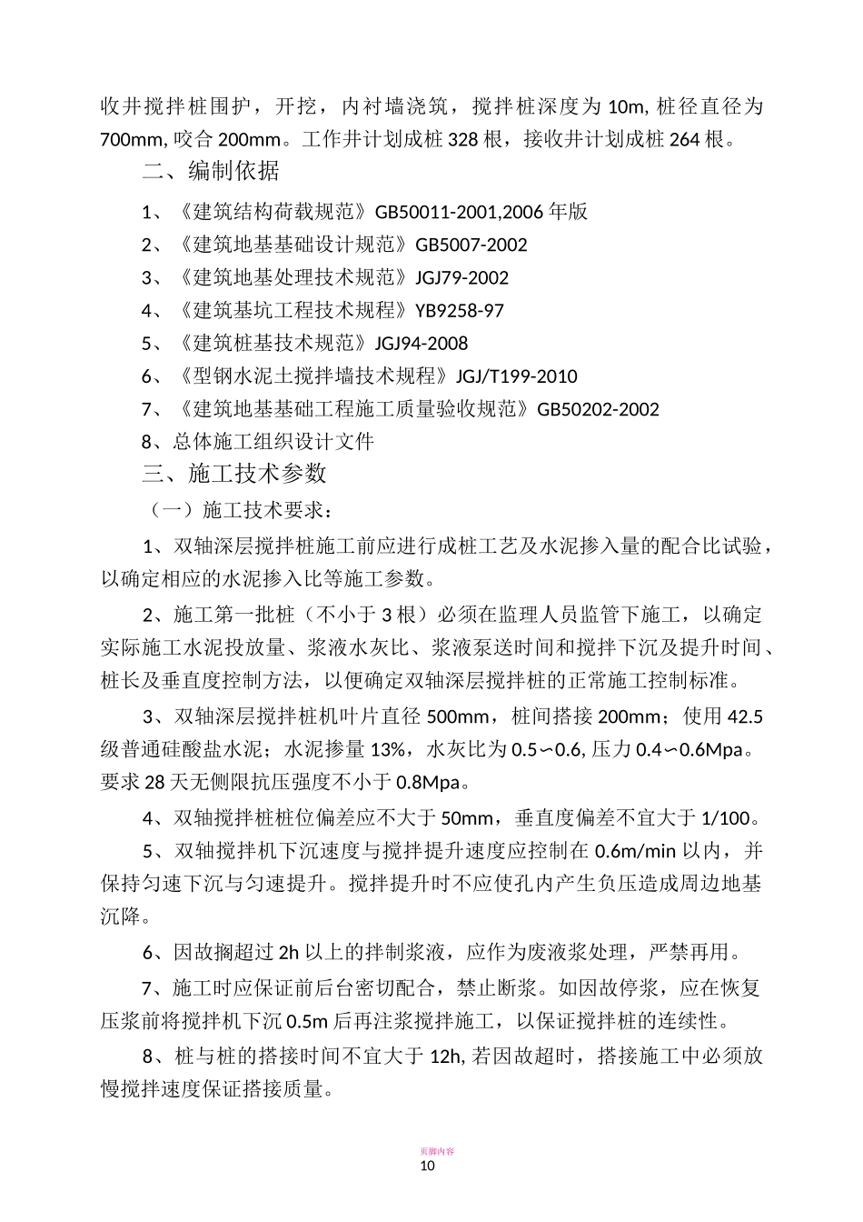 双轴搅拌桩施工方案45974_第2页