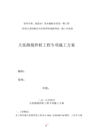 双轴搅拌桩施工方案45974