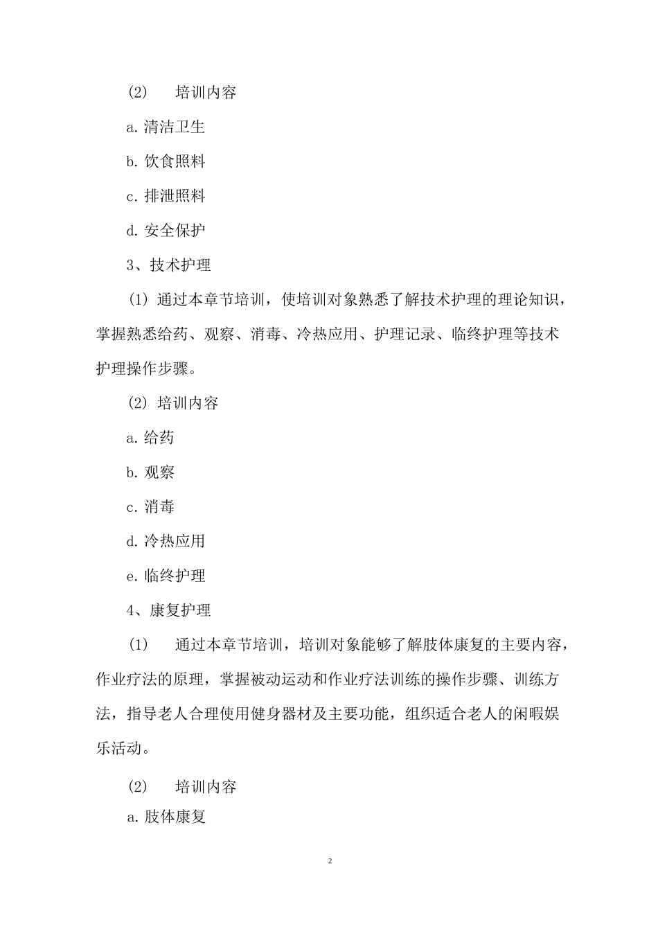 养老护理员培训方案_第2页