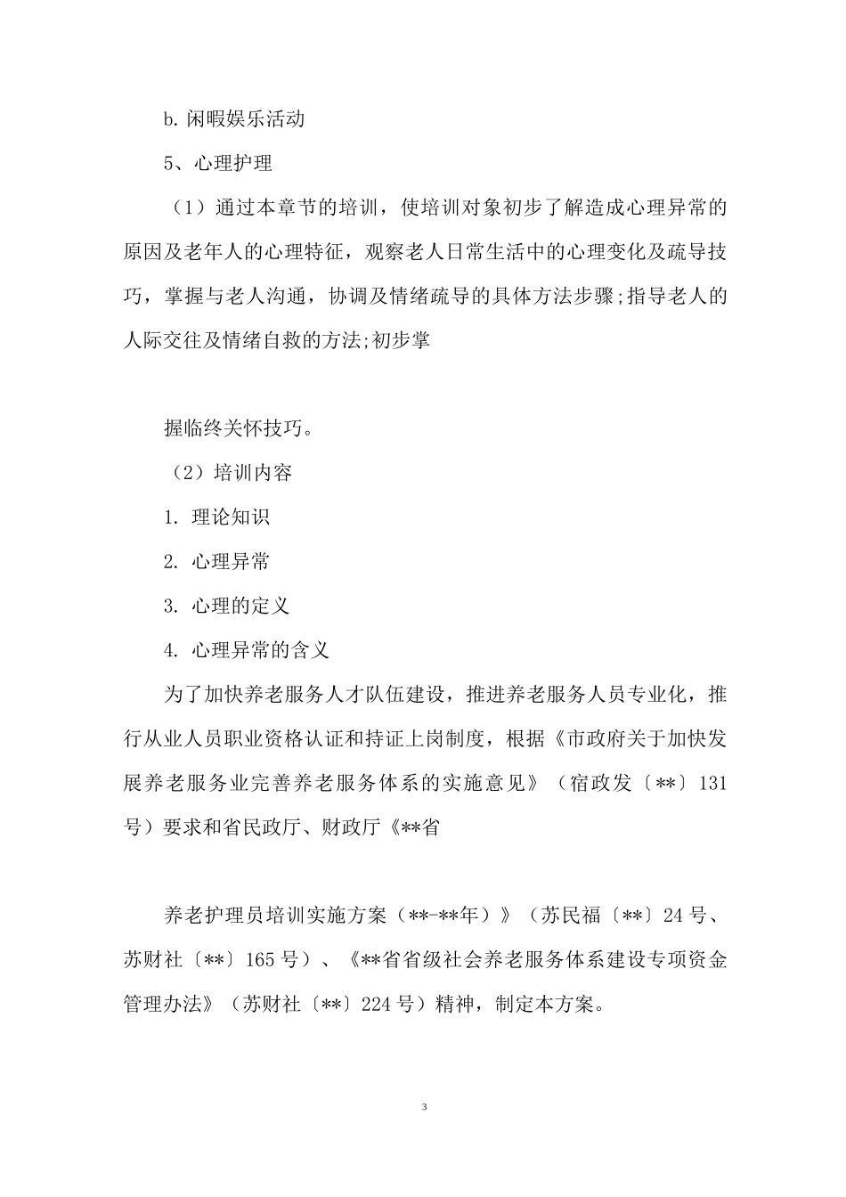 养老护理员培训方案_第3页