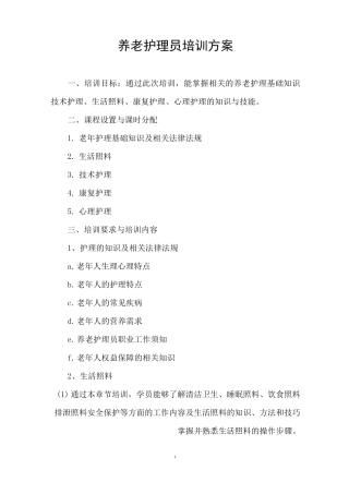 养老护理员培训方案