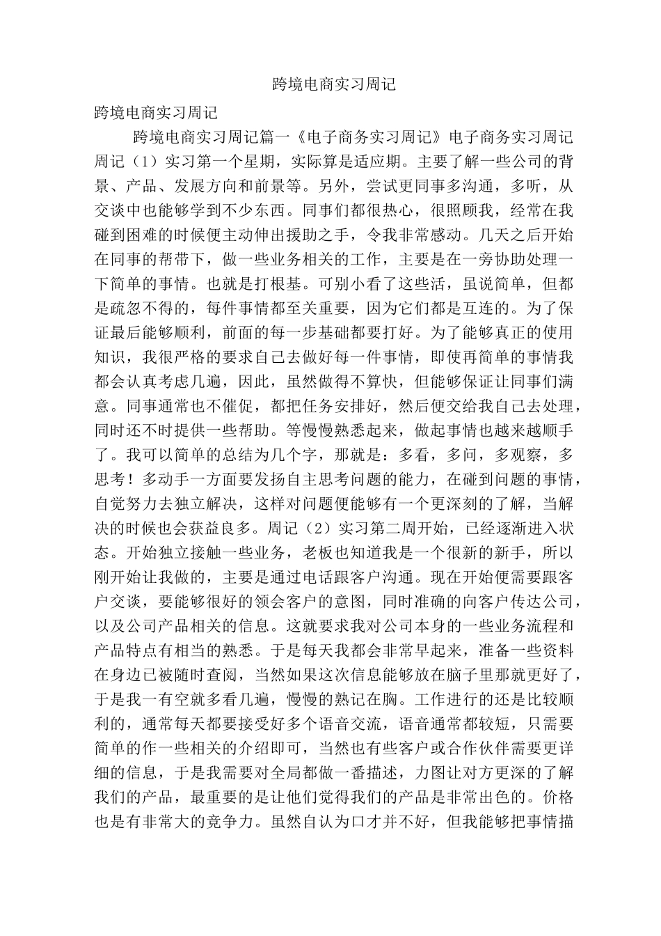 跨境电商实习周记_第1页