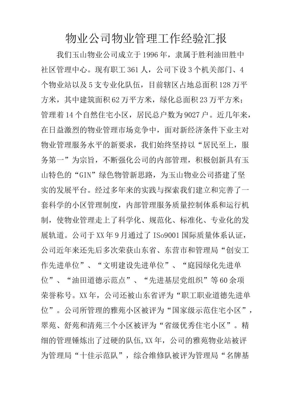 物业公司物业管理工作经验汇报_第1页