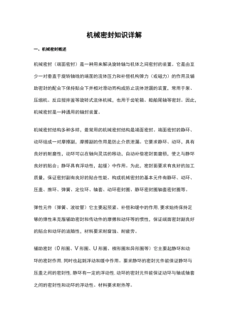 机械密封知识详解