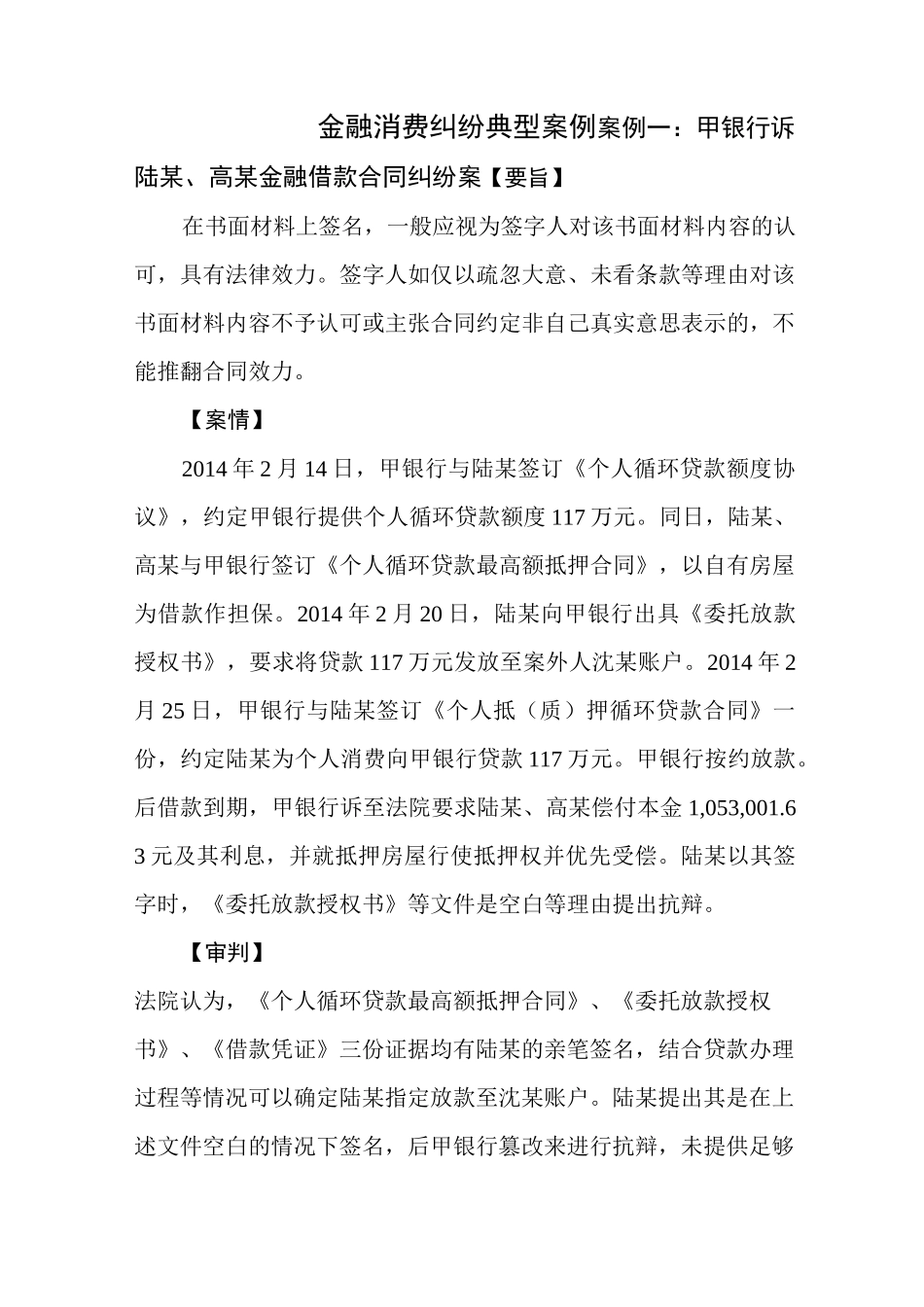 金融消费合同纠纷典型案例_第1页