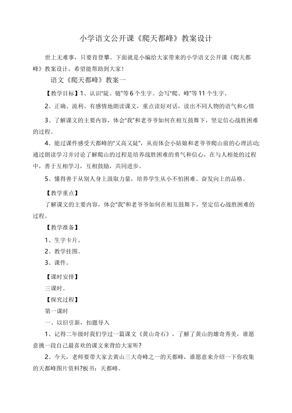 小学语文公开课《爬天都峰》教案设计_第1页