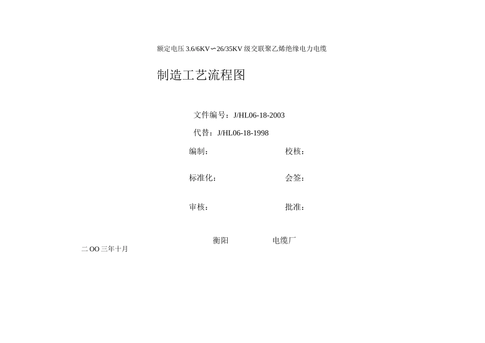 6-35kV交联电力电缆产品制造工艺流程表_第1页