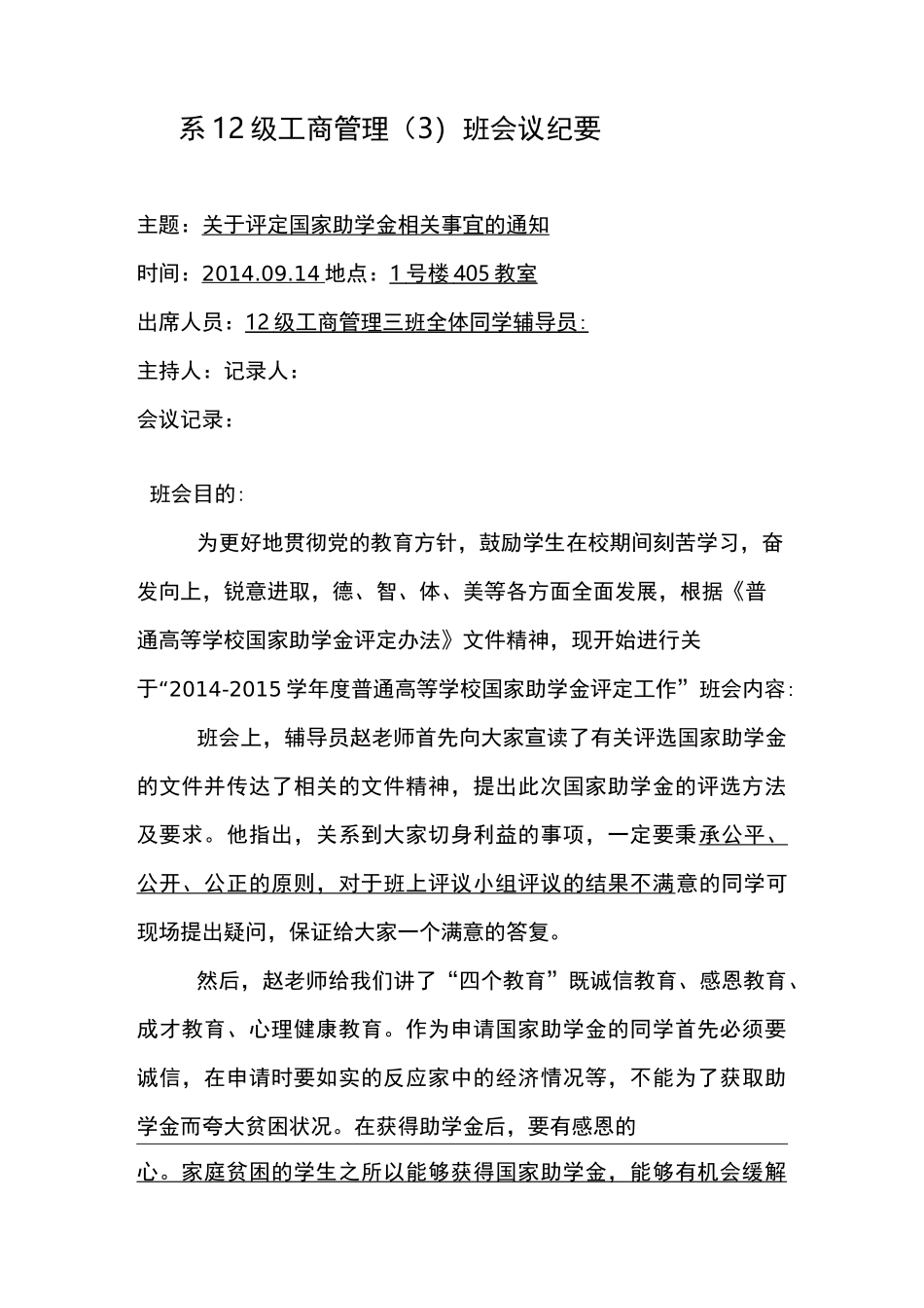 奖助学金班会议纪要_第1页