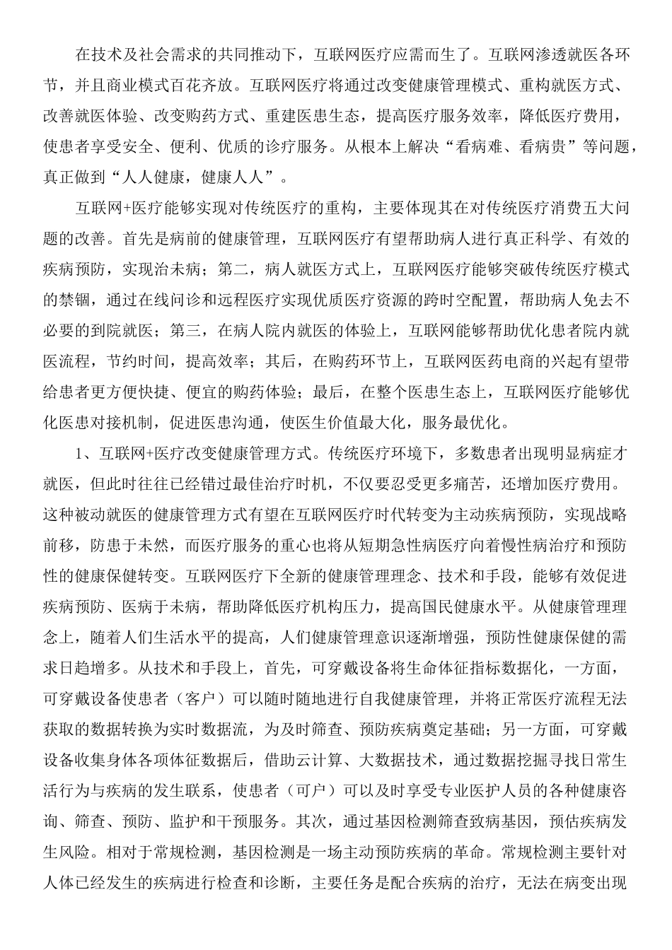 “互联网医疗”构建医疗新时代_第2页
