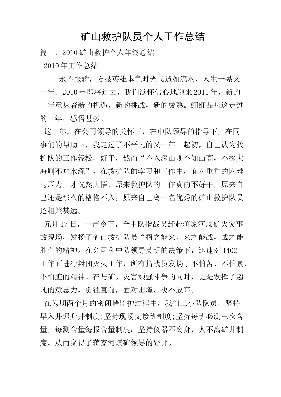 矿山救护队员个人工作总结_第1页