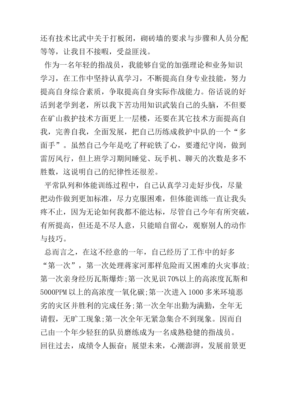 矿山救护队员个人工作总结_第3页