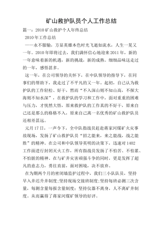 矿山救护队员个人工作总结