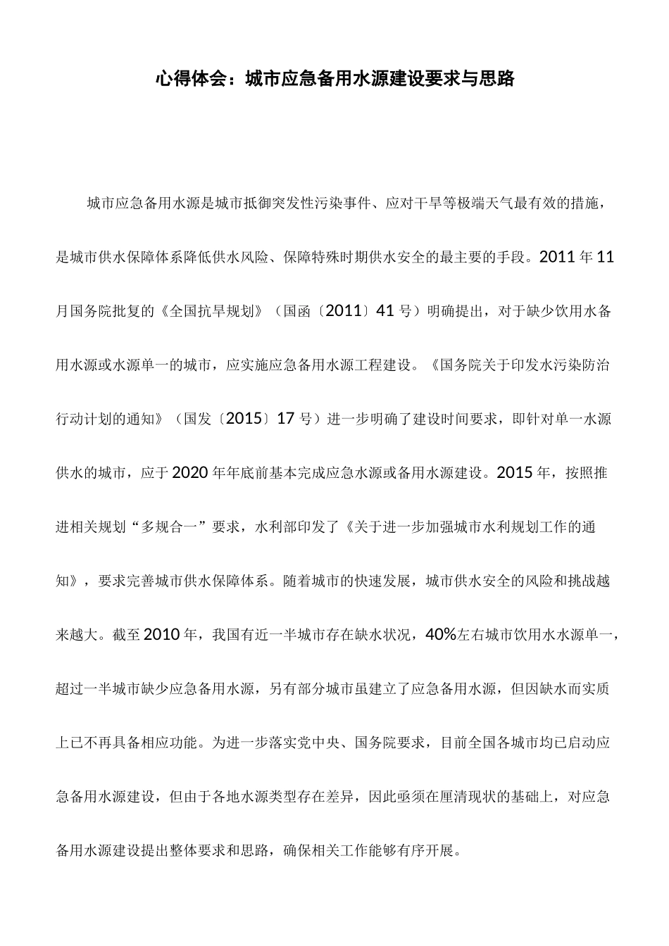 心得体会：城市应急备用水源建设要求与思路_第1页