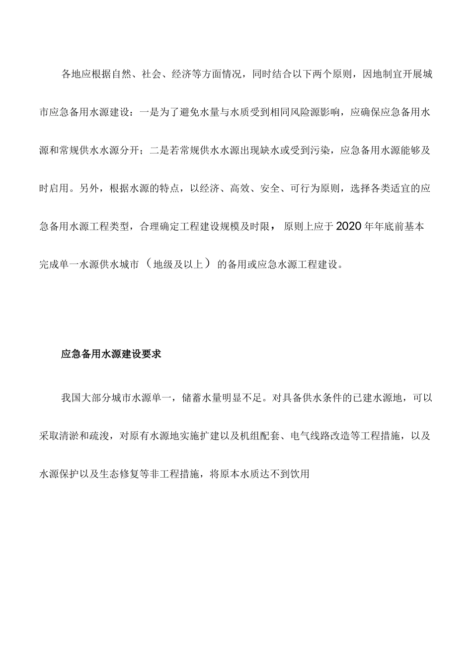 心得体会：城市应急备用水源建设要求与思路_第2页