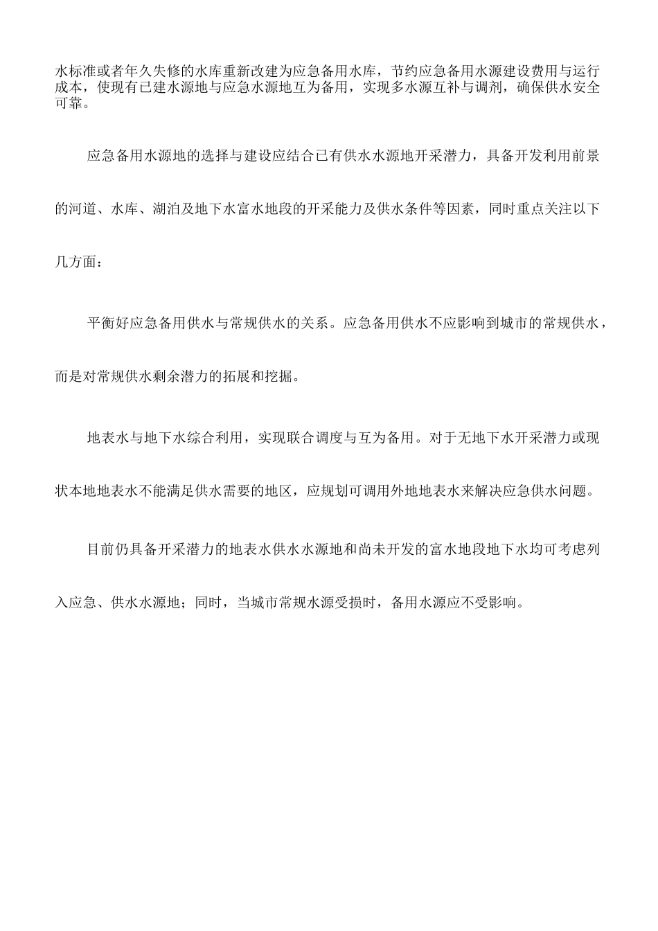 心得体会：城市应急备用水源建设要求与思路_第3页