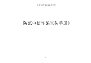 防范电信诈骗宣传手册