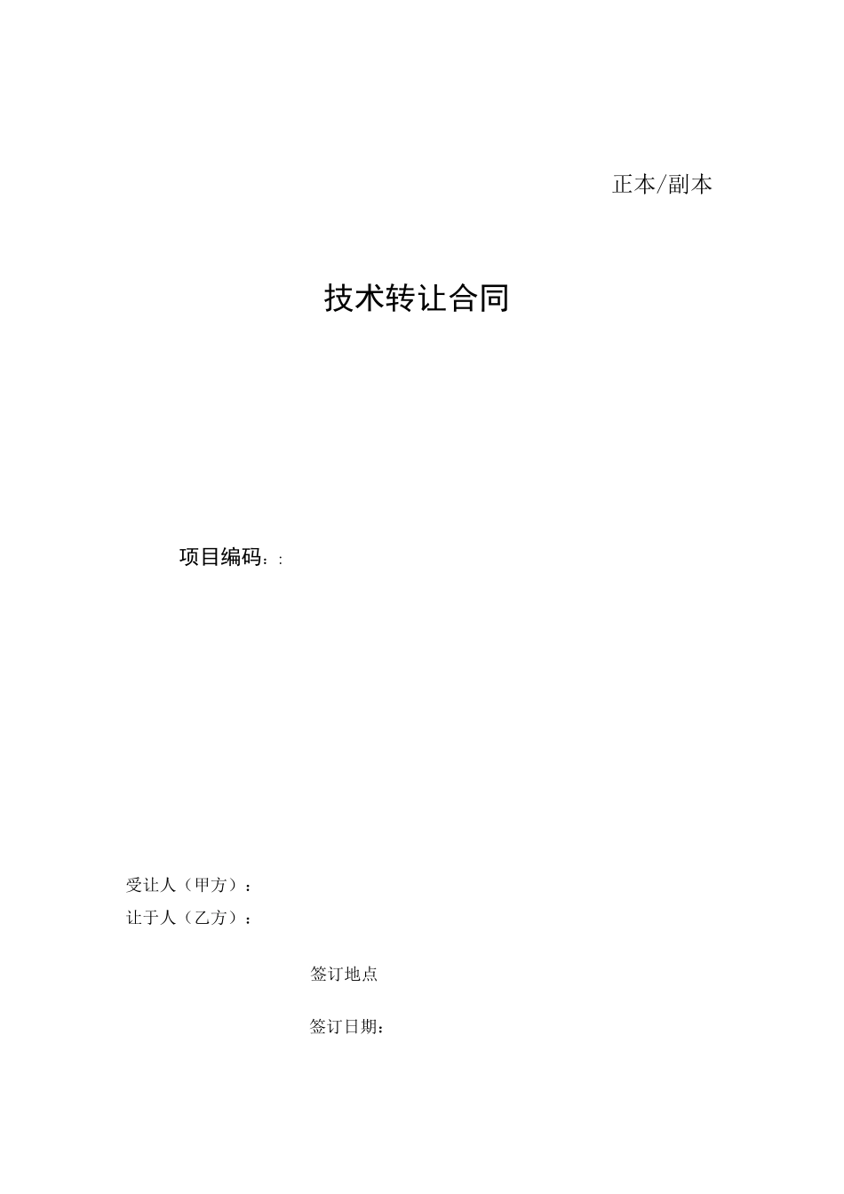 技术转让合同_第1页