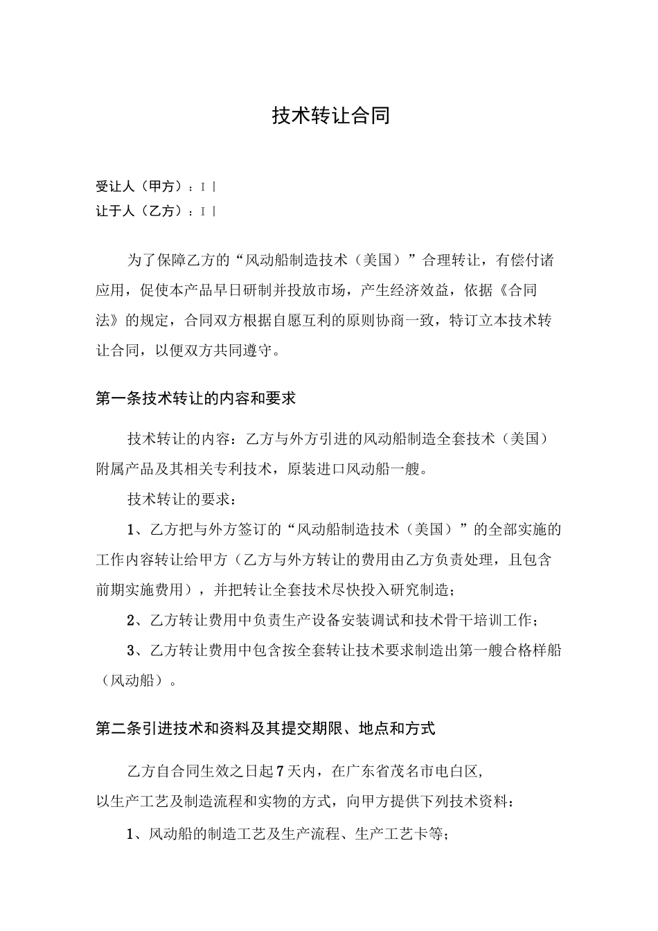 技术转让合同_第2页