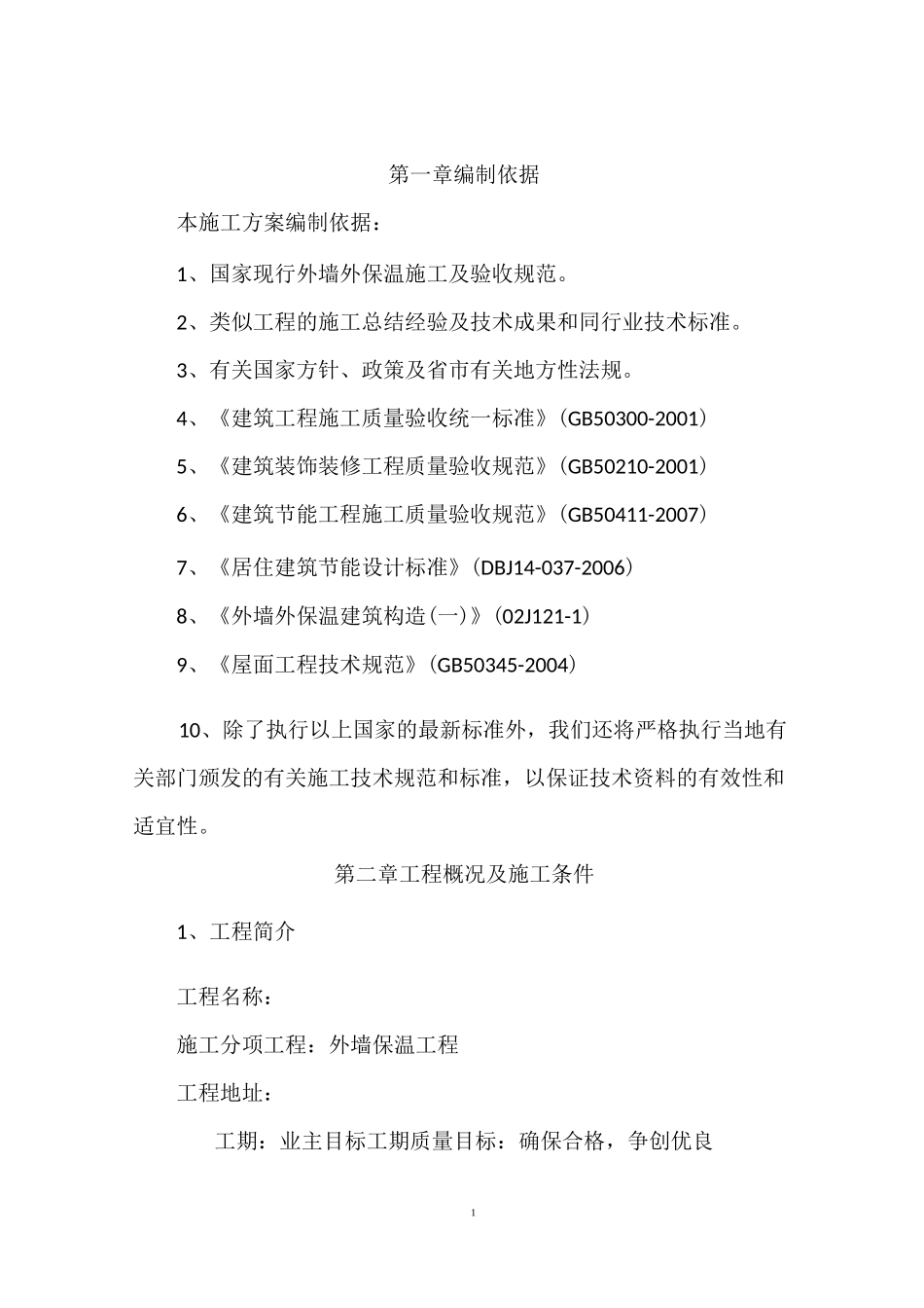 外墙岩棉保温施工方案_第1页