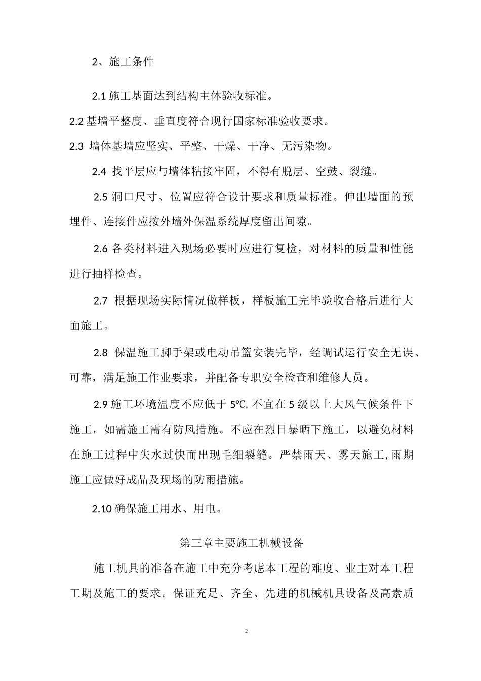 外墙岩棉保温施工方案_第2页