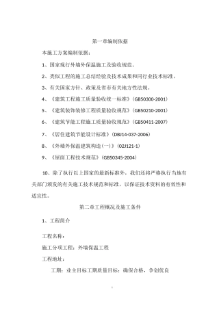 外墙岩棉保温施工方案