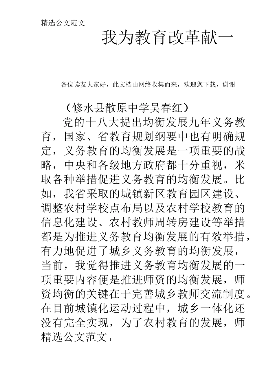 我为教育改革献一策 _第1页
