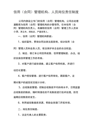信用(合同)管理机构、人员岗位责任制度