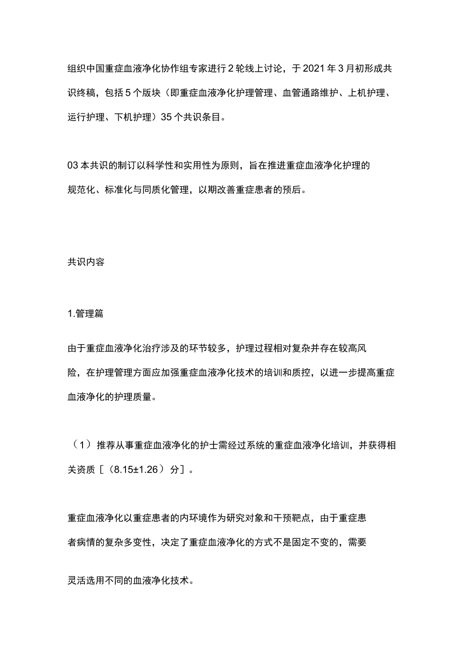 2021中国重症血液净化护理专家共识(最全版)_第3页
